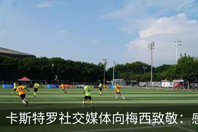 卡斯特罗社交媒体向梅西致敬：感谢你点燃了我对足球的热爱