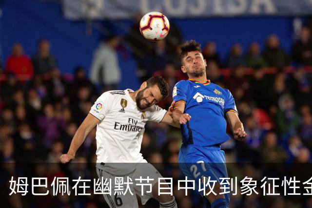 姆巴佩在幽默节目中收到象征性金球奖