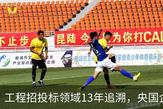 工程招投标领域13年追溯，央国企为何愈发紧张？