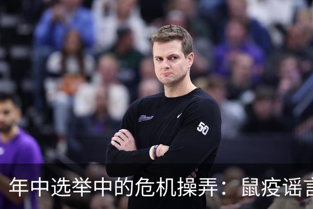 年中选举中的危机操弄：鼠疫谣言与美国政治的千丝万缕