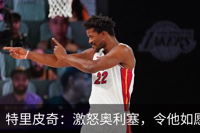 特里皮奇：激怒奥利塞，令他如愿被罚下