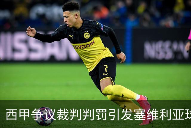 西甲争议裁判判罚引发塞维利亚球员不满