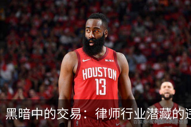 黑暗中的交易：律师行业潜藏的违法获取在押人员信息的丑闻